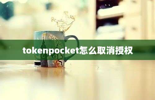 tokenpocket怎么取消授权