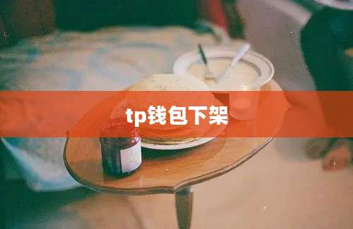 tp钱包下架