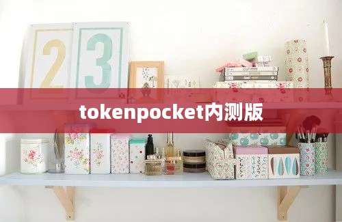 tokenpocket内测版