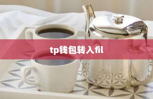 tp钱包转入fil