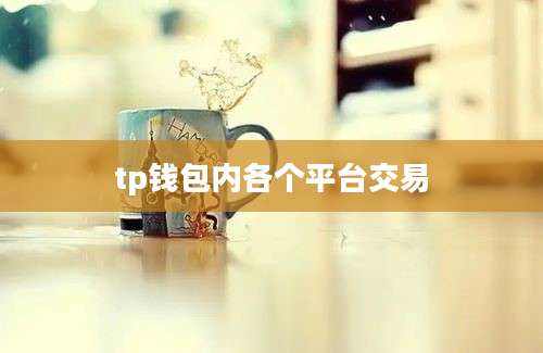 tp钱包内各个平台交易