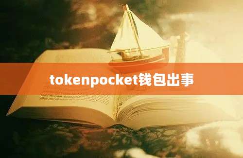 tokenpocket钱包出事