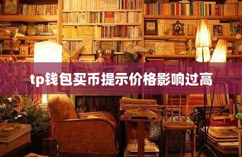 tp钱包买币提示价格影响过高