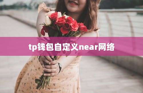 tp钱包自定义near网络