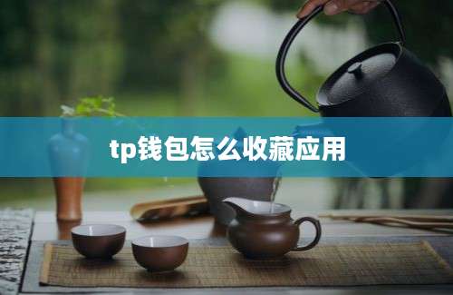 tp钱包怎么收藏应用