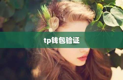 tp钱包验证