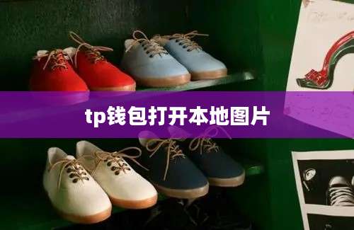 tp钱包打开本地图片