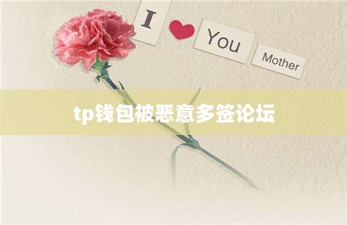 tp钱包被恶意多签论坛