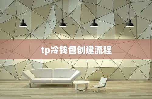 tp冷钱包创建流程