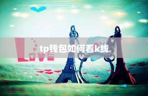 tp钱包如何看k线
