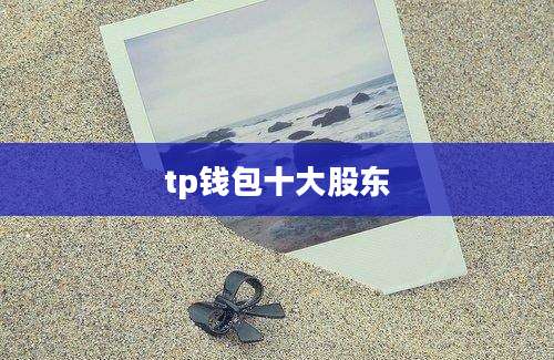 tp钱包十大股东