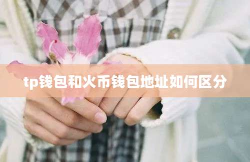 tp钱包和火币钱包地址如何区分