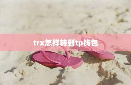 trx怎样转到tp钱包