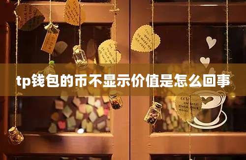 tp钱包的币不显示价值是怎么回事