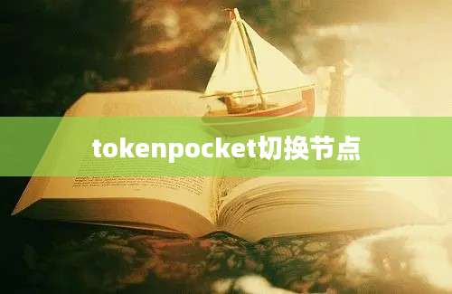tokenpocket切换节点