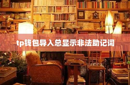 tp钱包导入总显示非法助记词
