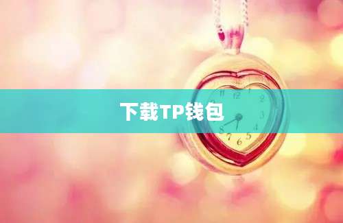 下载TP钱包