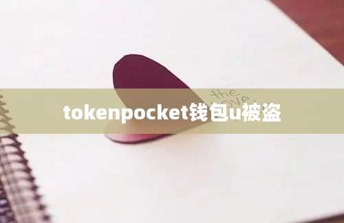 tokenpocket钱包u被盗