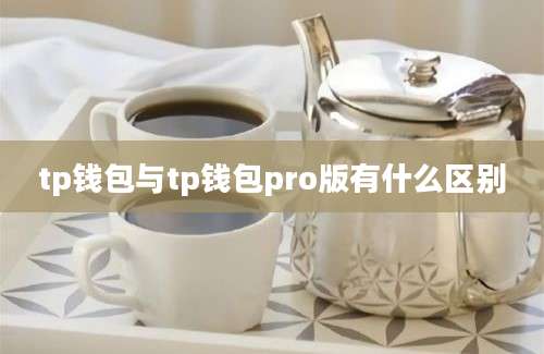 tp钱包与tp钱包pro版有什么区别
