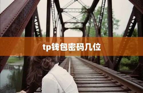 tp钱包密码几位