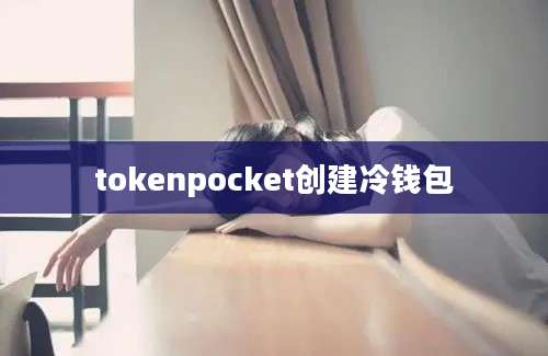 tokenpocket创建冷钱包