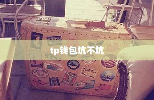 tp钱包坑不坑