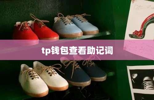 tp钱包查看助记词