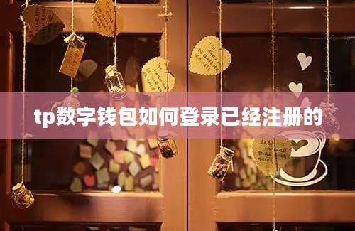 tp数字钱包如何登录已经注册的