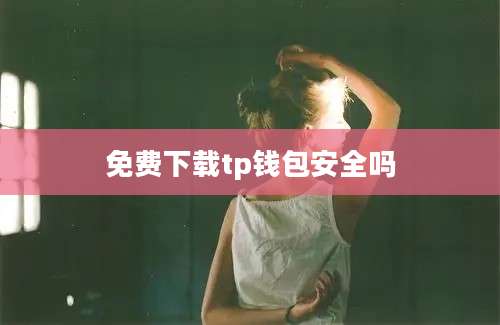免费下载tp钱包安全吗