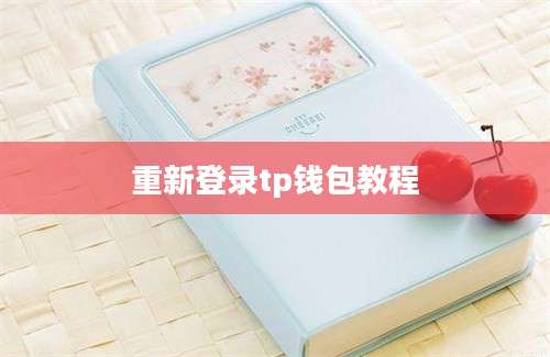 重新登录tp钱包教程