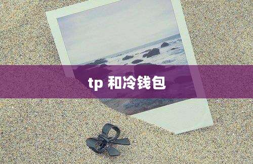 tp 和冷钱包