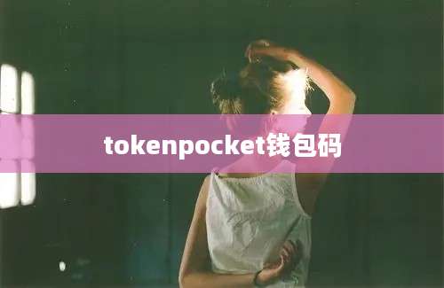 tokenpocket钱包码