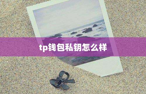 tp钱包私钥怎么样