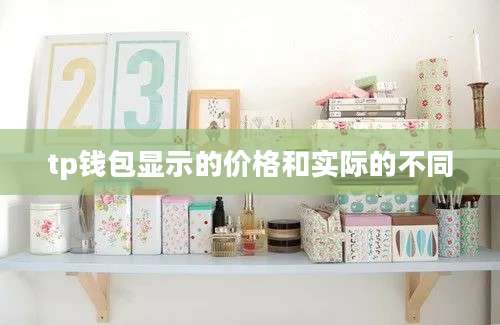 tp钱包显示的价格和实际的不同