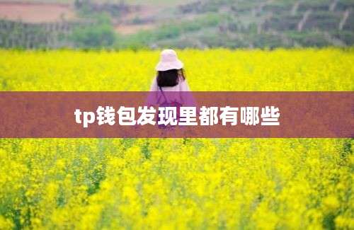tp钱包发现里都有哪些