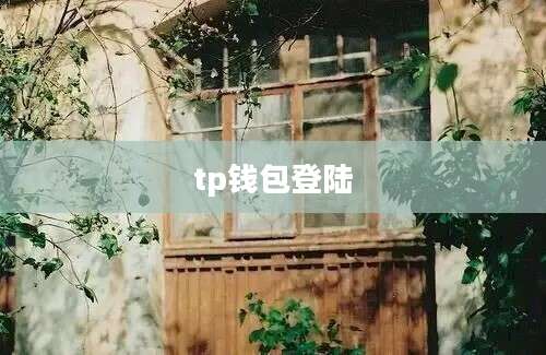 tp钱包登陆