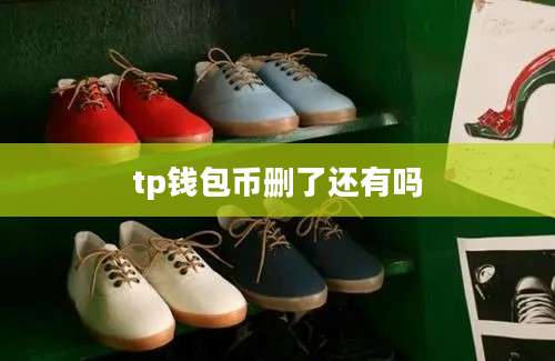 tp钱包币删了还有吗