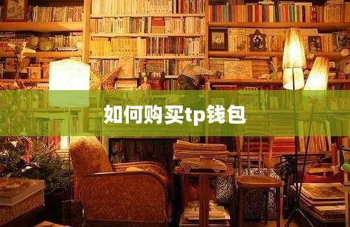 如何购买tp钱包