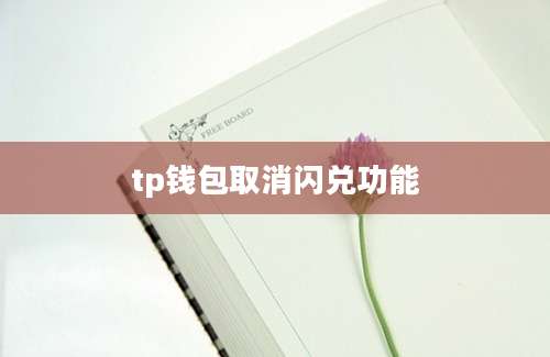 tp钱包取消闪兑功能