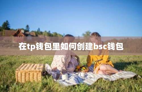 在tp钱包里如何创建bsc钱包