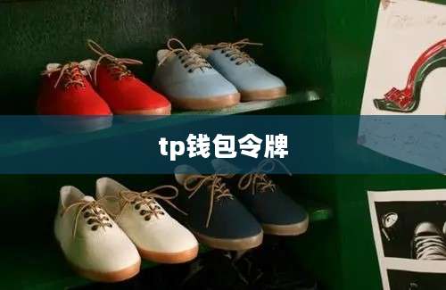 tp钱包令牌