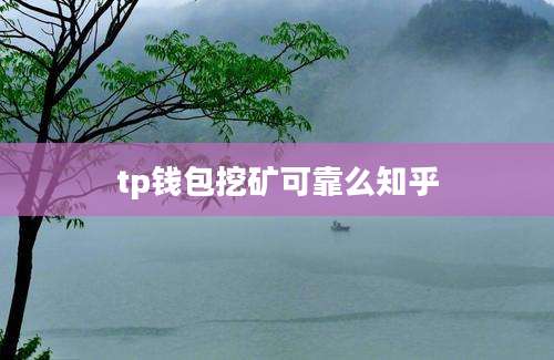 tp钱包挖矿可靠么知乎