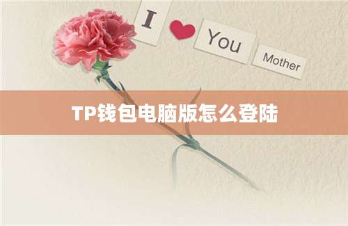 TP钱包电脑版怎么登陆