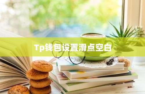 Tp钱包设置滑点空白