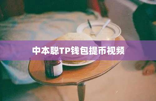 中本聪TP钱包提币视频