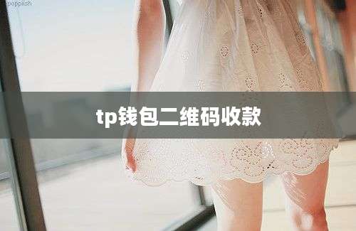 tp钱包二维码收款