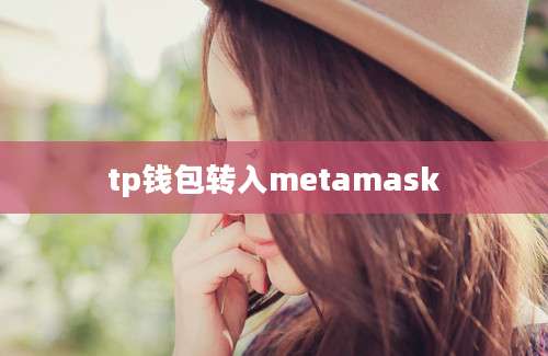 tp钱包转入metamask