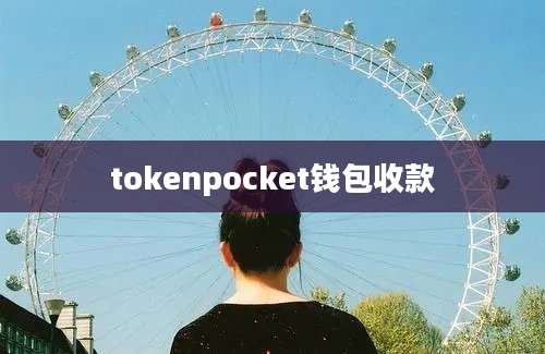 tokenpocket钱包收款