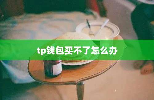 tp钱包买不了怎么办
