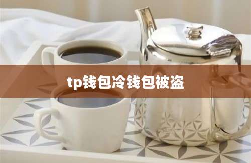 tp钱包冷钱包被盗